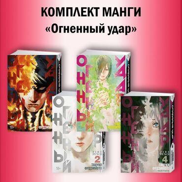самые популярные журналы о моде: Продаю комплект манги "Огненный удар" "Fire Punch". +ПОДАРОК!