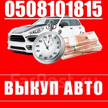 Диски: Скупка авто / выкуп авто / авто скупка / авто выкуп / купим авто /