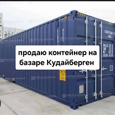 куда: Продажа торговых контейнеров, Рынок Кудайберген, 20 тонн, Утеплен — 1