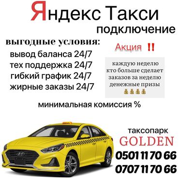 жорго такси: Yandex.Taxi - улануу 24 саат силер учун Таксопарк -GOLDEN кызматта 24 at lalafo.kg жорго такси: Yandex.Taxi - улануу 24 саат силер учун Таксопарк -GOLDEN кызматта 24