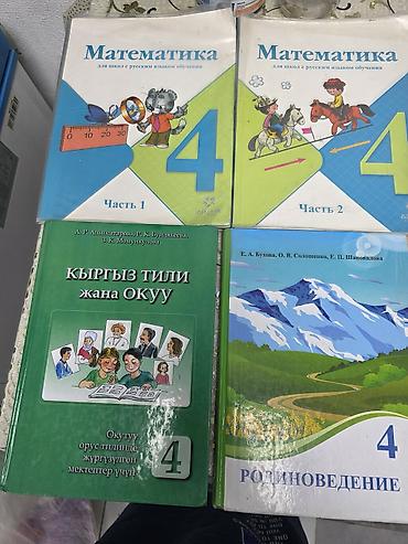 пл: Комплект школьных учебников (Киргизстан/РФ), начальная и средняя — 4