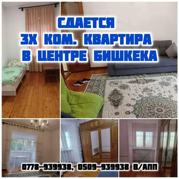 квартира бишкек аренда телеграм: 3 бөлмө, Менчик ээси, Чогуу жашоосу жок, Толугу менен эмереги бар