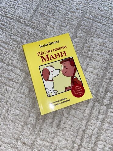 купить книги гарри поттер: Книга Бодо Шефера «Пес по имени Мани» в твердом переплете. Это книга