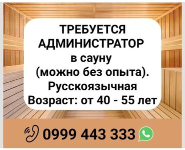 требуется администратор парень: Требуется Администратор: Баня, Без опыта