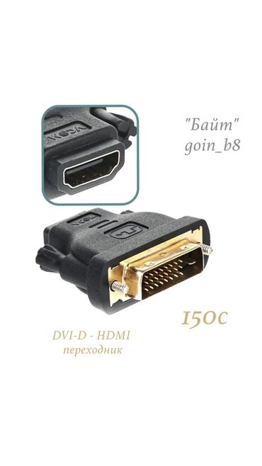 переходник тюльпан hdmi: DVI-D - HDMI переходник. Новый. ТЦ ГОИН, этаж 1, отдел В-8. Магазин