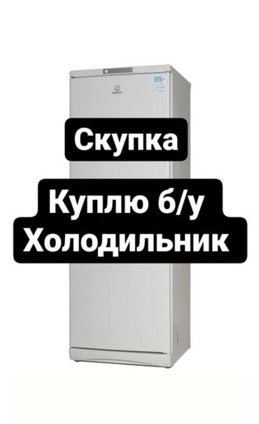 халадилник дамашный: Холодильник Морозильник сатып алабыз колдонулган Бузук болсо дагы