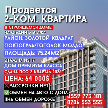 дом в рассрочку бишкек: 2 комнаты, 75 м², Элитка, 17 этаж