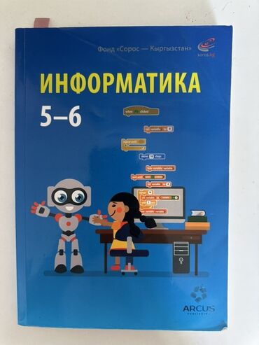 книга по информатике: Учебник по информатике для 5-6 классов. Б/у, но в отличном состоянии👍