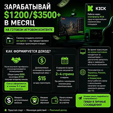 Развлечения, спорт: Удалённая работа на платформе Kick с готовым игровым контентом — 1