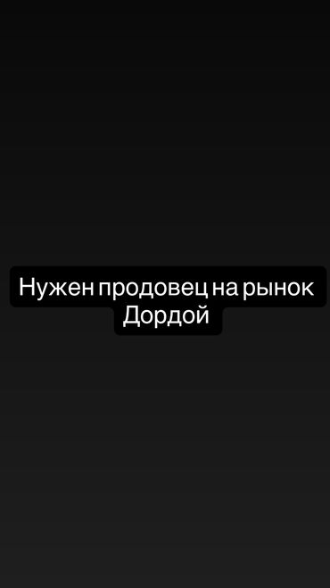 работа на неполный день для женщин: Талап кылынат Сатуучу консультант га Базар, Иш тартиби: Алты күндүк, Тамактануу, Толук жумуш күнү