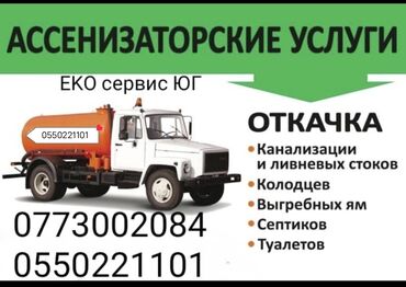аренда машина тахси: Услуга Ассенизатор Кызыл-Кия, Уч-Курган