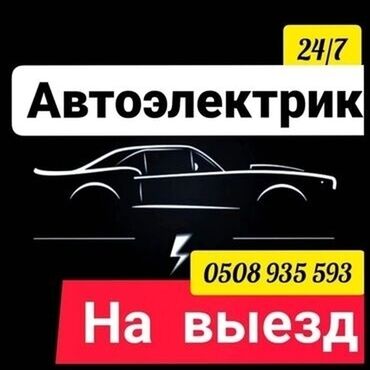 запчасти ярис: Автоэлектрик на выезд Заводим автомобиля Запчасти собой имеется