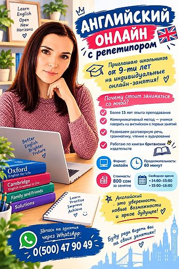 репетитор для школьников: Курсы английского языка, Онлайн — 1