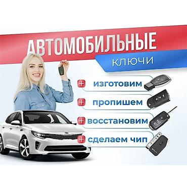 Автомобильные ключи — полный комплекс услуг - Изготовление ключей для