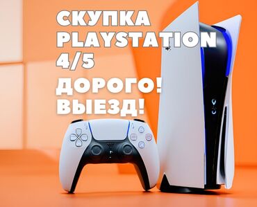 прокат ps3: Скупка! Скупка! Скупка! Playstation 4, 5 адекватно оценим вашу