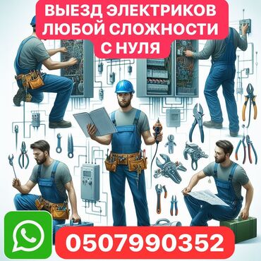 Электрики: Электрик | Электромонтажные работы Больше 6 лет опыта