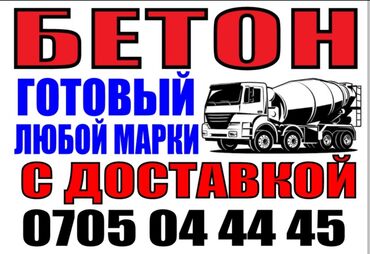 раствор бетон: Готовый бетон!!! Даяр бетон сатабыз все марки по выгодной цене