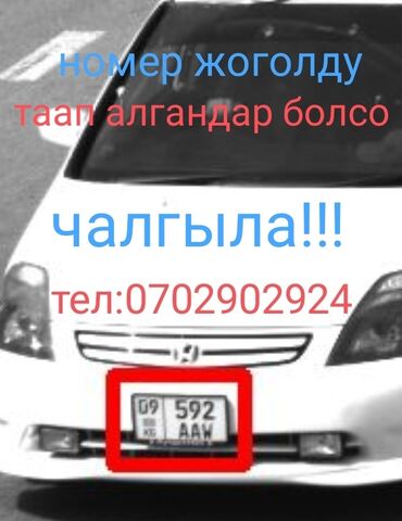 утеря гос номера бишкек в Кыргызстан | Бюро находок: Honda Stream: 1.9 л | 2002 г. | 22222222 км
