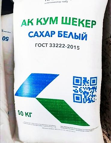 сахар мишок: Купим Сахар белый «Ак Кум Шекер», ГОСТ 35. - Тип: сахар-песок белый — 5