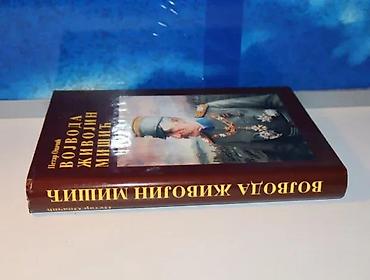 Sport & Hobby: Vojvoda živojin mišić petar opačić2002tvrd povez 24 cmna predlistu — 2