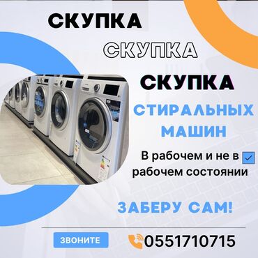 чакыруу баракчасы: Скупка стиральных машин различных моделей. Приобретаем как рабочие