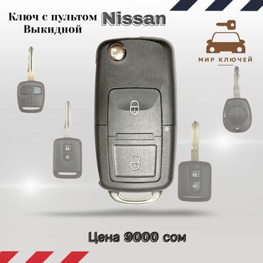 ключ зажигания: Ключ Nissan Новый, Аналог, Китай