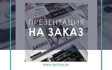 ппнтера слив: Профессиональная разработка презентаций на заказ. - Индивидуальный — 1