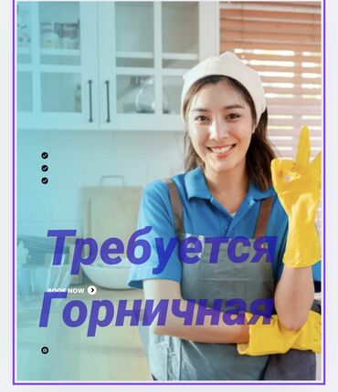 ищу удаленную работу на дому: Требуется Горничная, Оплата Ежедневно