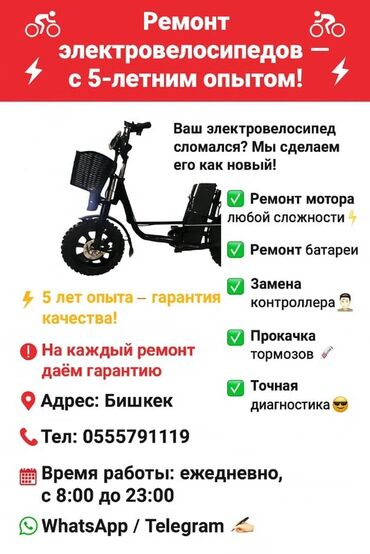 велосипеды бишкек: 🚴⚡ Электровелосипед оңдоо — 5 жылдык тажрыйба менен! ⚡🚴 🔧