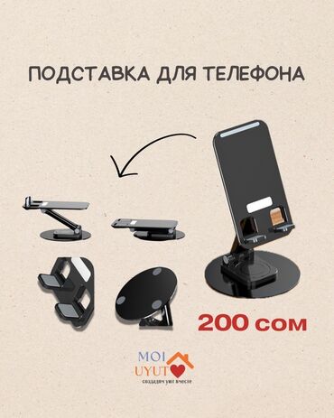 Другие аксессуары для мобильных телефонов: Регулируемая настольная подставка для телефона. Позволяет удобно
