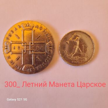 царские монеты: Манеты ссср и царской манеты окончательная цена 3.000 доллар не цента