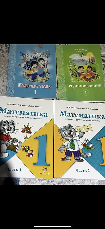 Учебники для начальной школы (Киргизстан) В комплект входят: - Кыргыз
