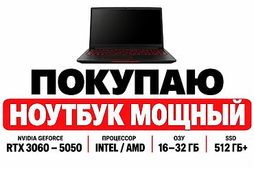 Те кто хочет продать срочно !!! Покупаю мощный ноутбук. Требования