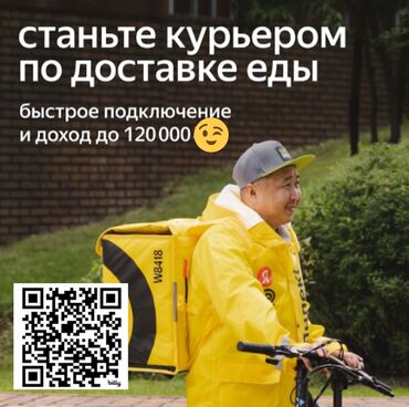 работа надому: Требуется Велокурьер, Мото курьер, На самокате Подработка, Гибкий график, Премии, Пенсионер at lalafo.kg работа надому: Требуется Велокурьер, Мото курьер, На самокате Подработка, Гибкий график, Премии, Пенсионер