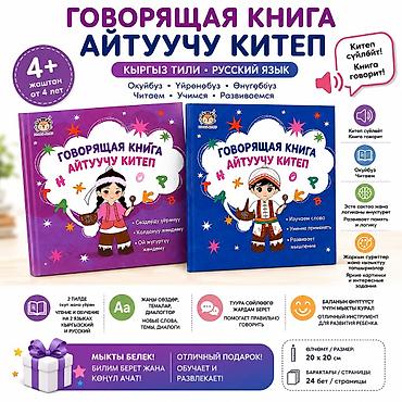 Говорящая книга «Айтууучу китеп» (кыргызский и русский языки) - Для