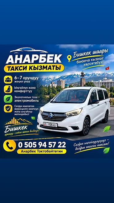 sprinter bazar: Такси «Анарбек» — пассажирские перевозки по городу Бишкек. - — 1
