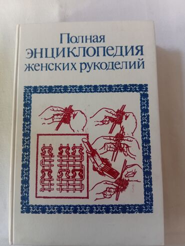 самые популярные журналы о моде: Полная энциклопедия женских рукоделий — иллюстрированное руководство