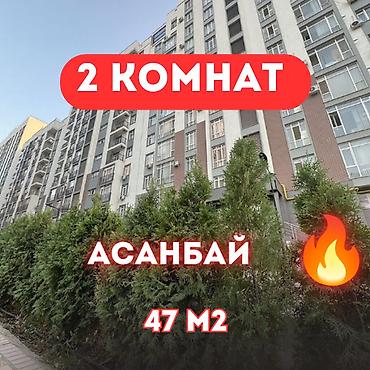 2 комнаты, 47 м², Асанбай мкр Элитка, 8 этаж, Евроремонт