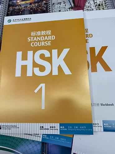 HSK Standard Course 1 — комплект учебных материалов для подготовки к