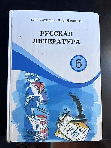 миси: 4 класстын 6 класстын китептери сатылат баардыгы орусча ( 1штук — 3