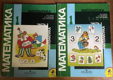 книга по математике 1 класс: Продаю учебники по математике 1 класс (1-2части) Моро, Волкова