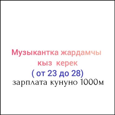 жумуш издейм уборка: Талап кылынат Тазалоочу, Төлөм Күнүмдүк