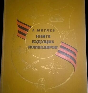 флаг новый: Книга будущих командиров (1974г) состояние нормальное корочка