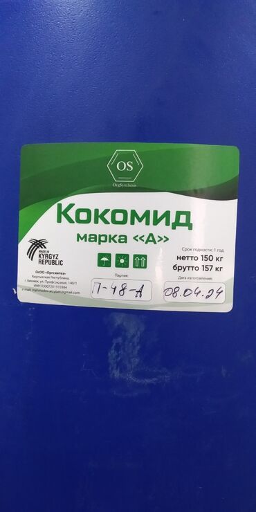 гостиница бишкек цум: Кдеа кокамид кокомид от производителя. гарантия качество!!!