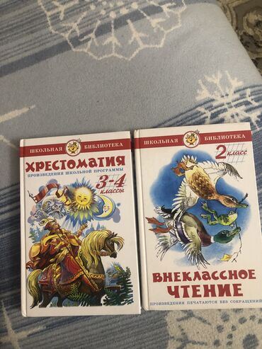 школьные пренадлежности: Книжки из школьной 
библиотеки в отличном состоянии 
По 150 сом