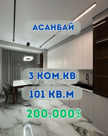 куплю квартиру асанбай: 3 бөлмө, 101 кв. м, Элитка, 6 кабат, Дизайнердик ремонт