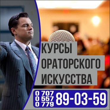 ораторское искусство бишкек in Кыргызстан | КНИГИ, ЖУРНАЛЫ, CD, DVD: Курсы постановки речи | Офлайн, Онлайн, дистанционное, Индивидуальное | Выдается сертификат