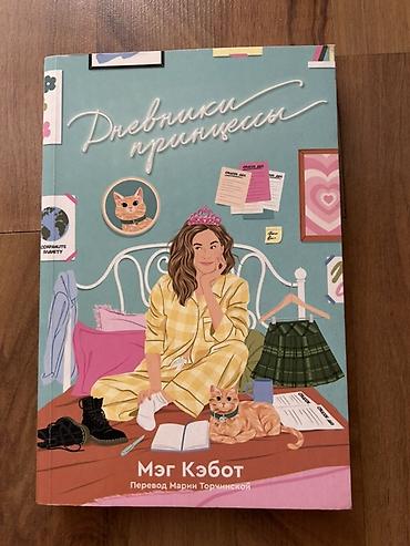 худож: Книги Мэг Кэбот (серия «Дневники принцессы») на русском языке, перевод — 2