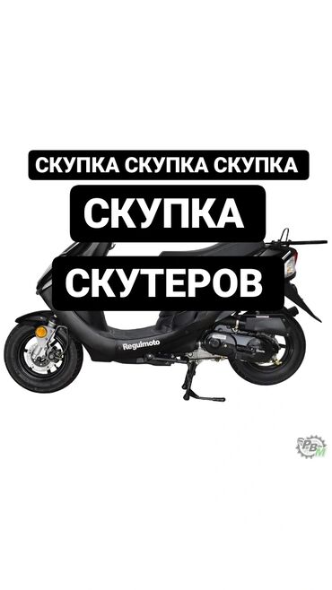 ���������������������������� �� �������������� в Кыргызстан | ДРУГАЯ МОТОТЕХНИКА: Скупка Скупка Скупка Скупка скутеров По хорошим ценам Пишите звоните