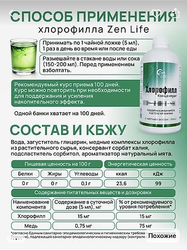 глютен: Хлорофилл Zen Life — концентрат с мятным вкусом, 500 мл Ключевые — 5